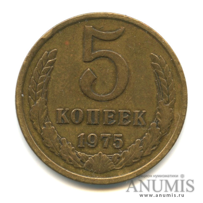 5 копеек 1975