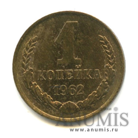 1 копейка 1962