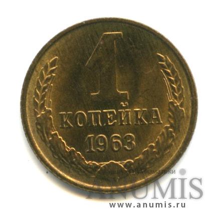1 копейка 1963