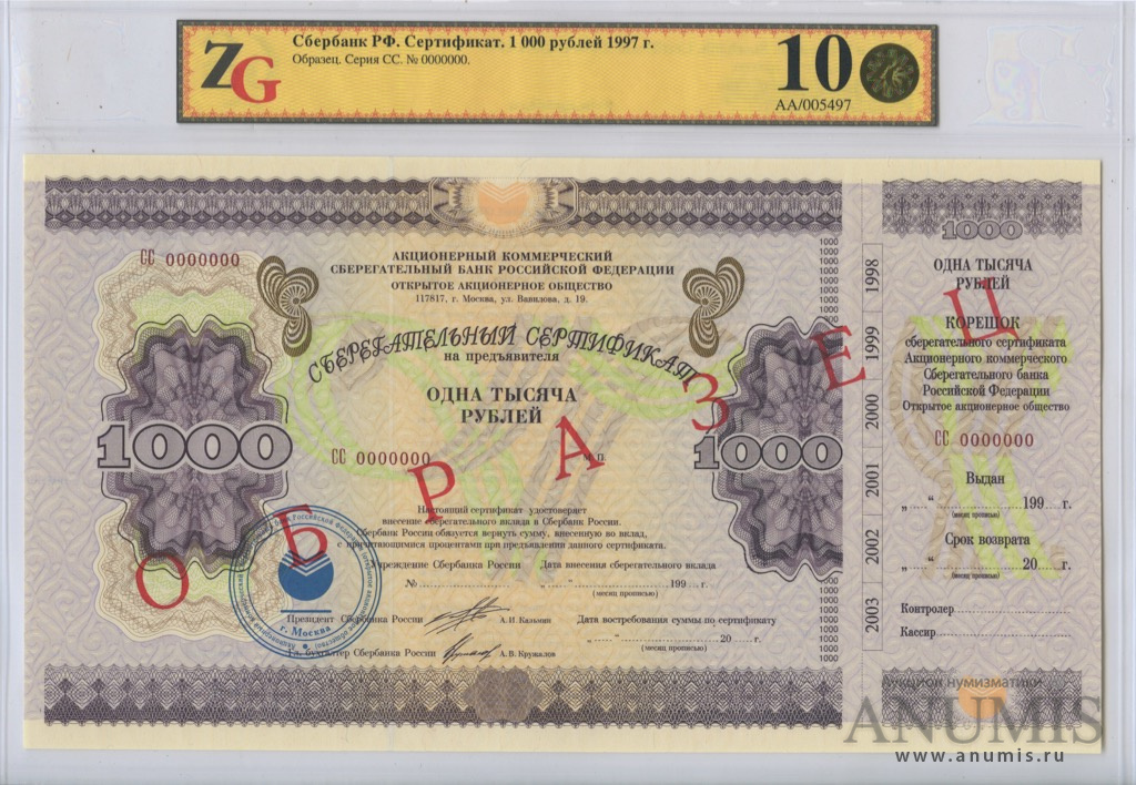 Сертификат на сумму 1000 рублей, Сберегательный банк РФ, образец 1997 ...