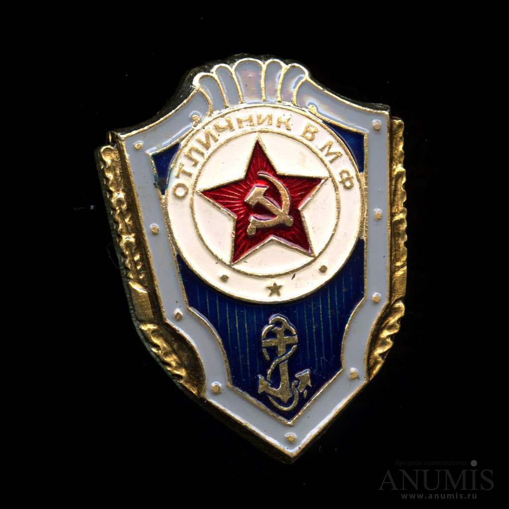 Отличник вмф. Знак отличник ВМФ. Знак «отличник ВМФ СССР». Нагрудный знак отличник ВМФ РФ. Знак отличник ВМФ 1999-2015.