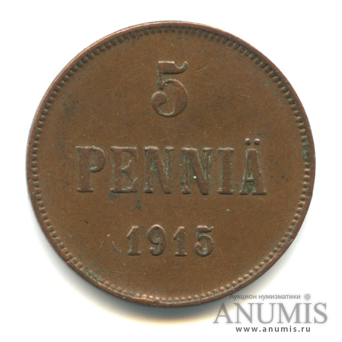 5 пенни 1915 — Для Финляндии. Вензель Николая II