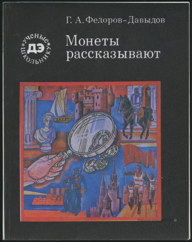 Автор г. Федоров-Давыдов Герман Алексеевич. Археолог Федоров-Давыдов. Монеты рассказывают, Федоров-Давыдов Герман Алексеевич. Монеты рассказывают Федоров-Давыдов.