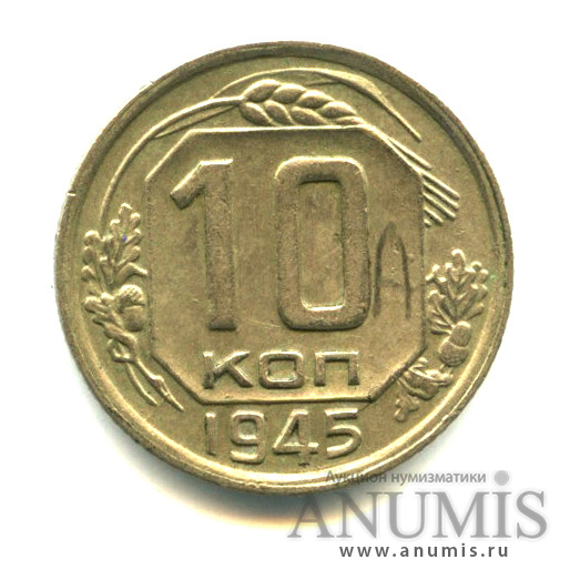 10 копеек 1945 — Венок 11 лент. Л.С. шт. 1.1, О. С шт. «Б». Маркирована коллекционером. Федорин № 86 - 4 у.е. Нечастая монета