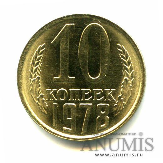 10 копеек 1978