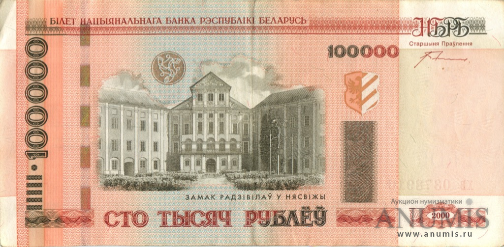 100000 рублей 2000. Беларусь. Лот №2805. Аукцион №194. – ANUMIS