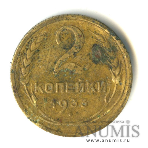 2 копейки 1933 — Венок 7 лент с круговой надписью
