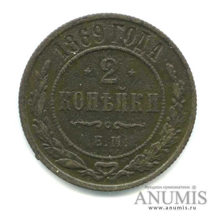 2 копейки 1869 ЕМ