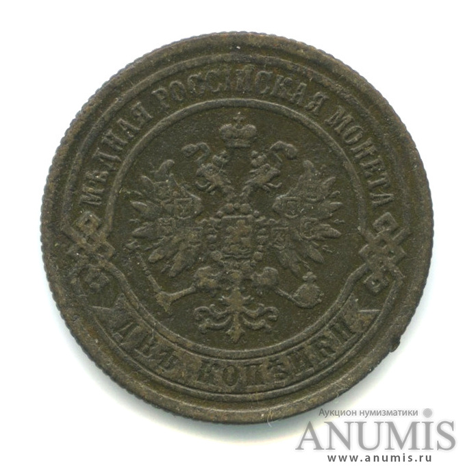 2 копейки 1869 ЕМ