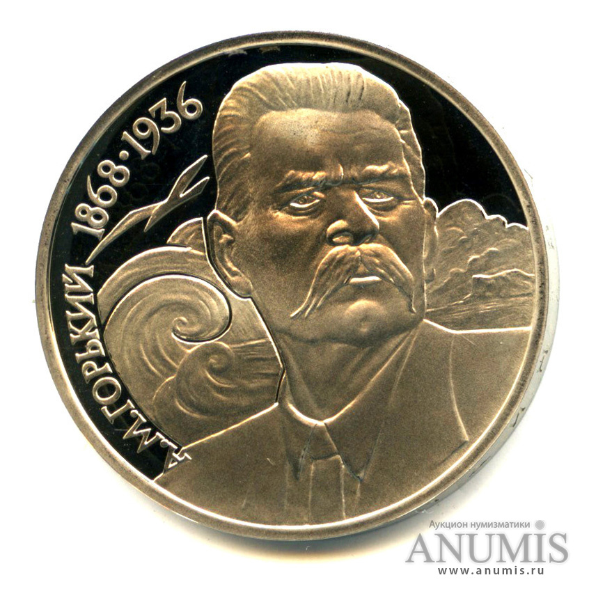 1 рубль 1988 — 120 лет со дня рождения А.М.Горького