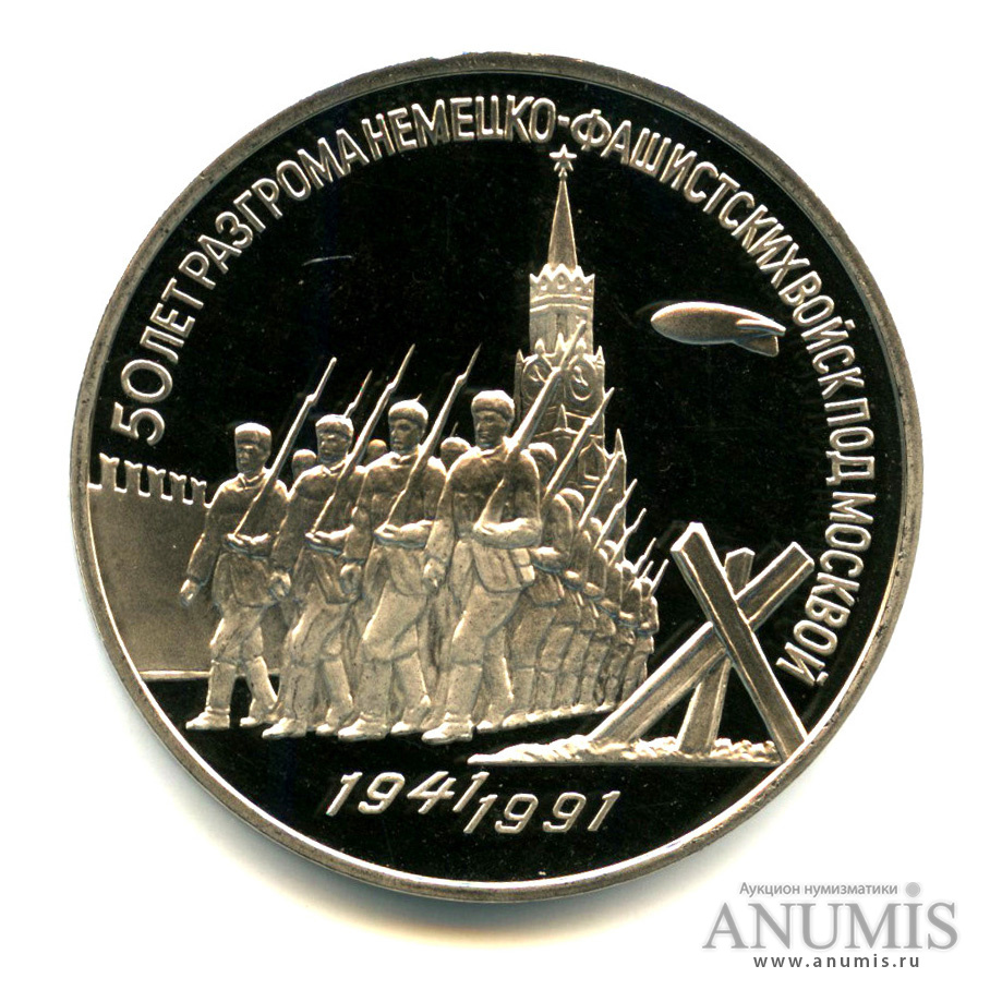 3 рубля 1991 — Разгром немецко-фашистских войск под Москвой