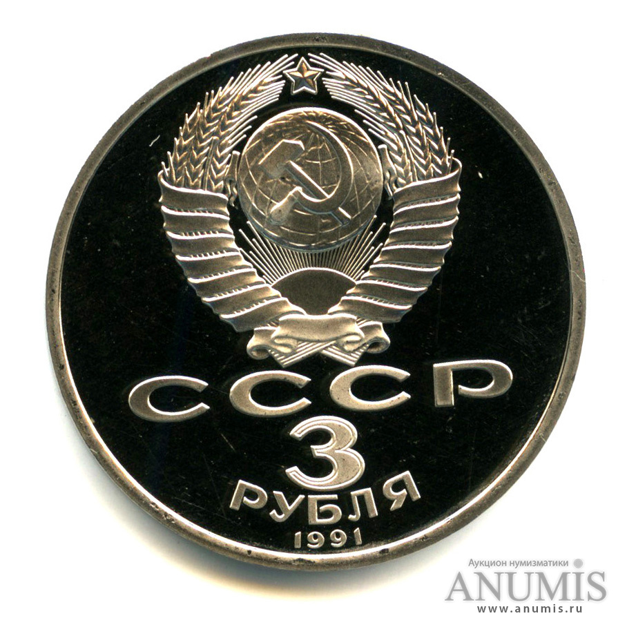 3 рубля 1991 — Разгром немецко-фашистских войск под Москвой
