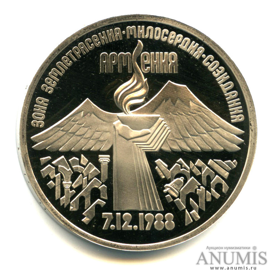3 рубля 1989 — Землетрясение в Армении