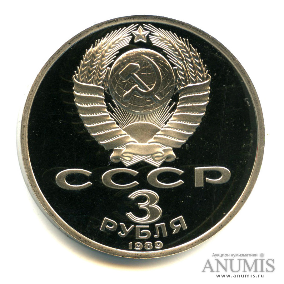 3 рубля 1989 — Землетрясение в Армении
