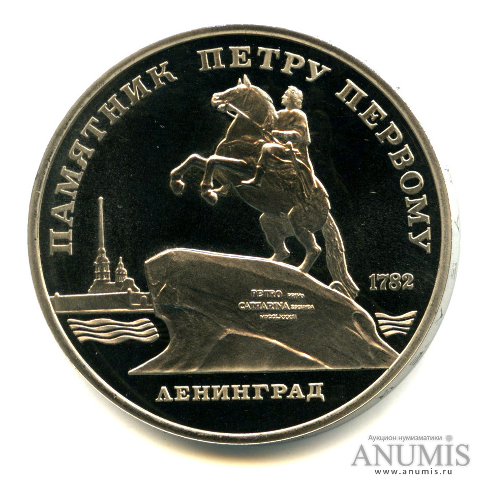 5 рублей 1988 — Памятник Петру Первому