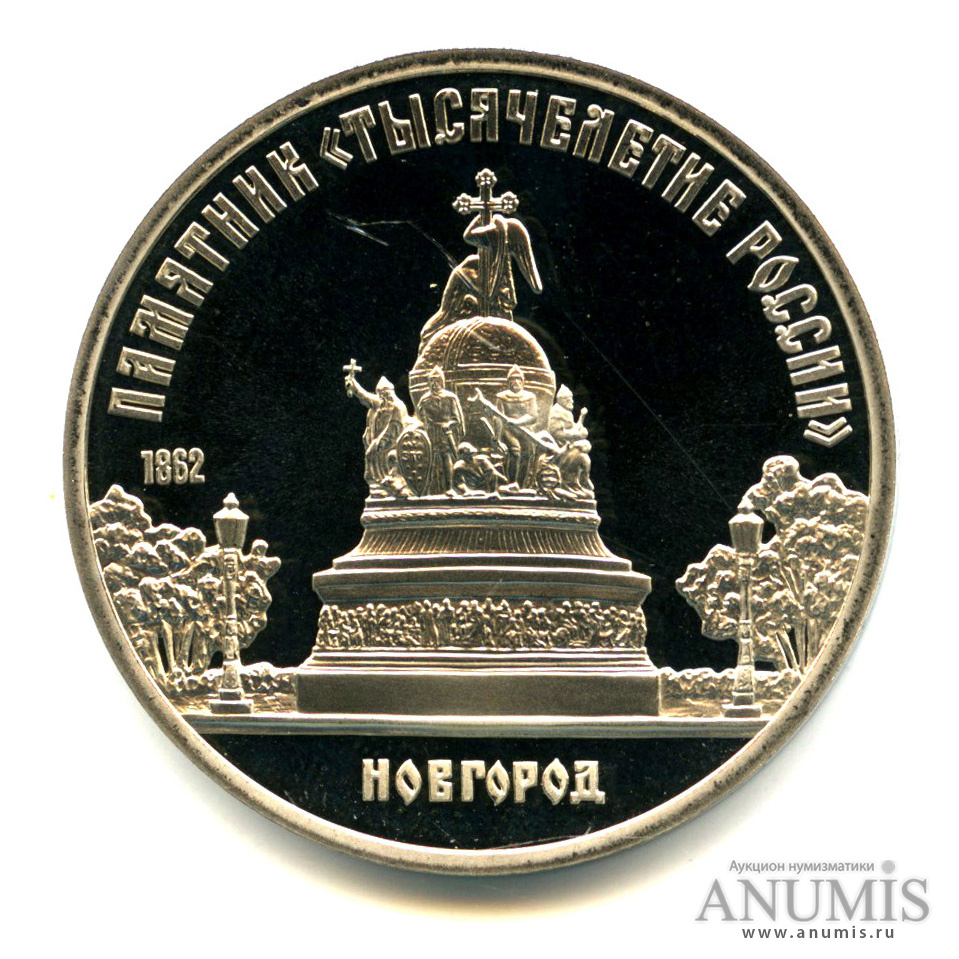 5 рублей 1988 — Памятник Тысячелетие России