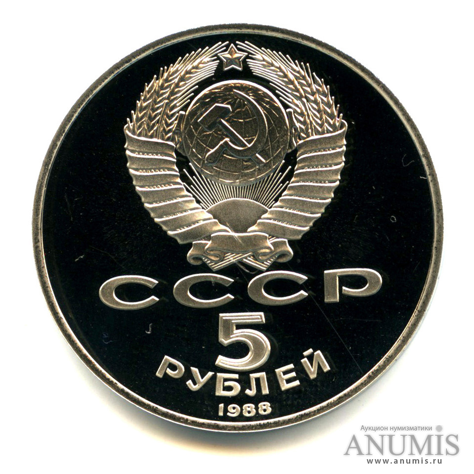 5 рублей 1988 — Памятник Тысячелетие России