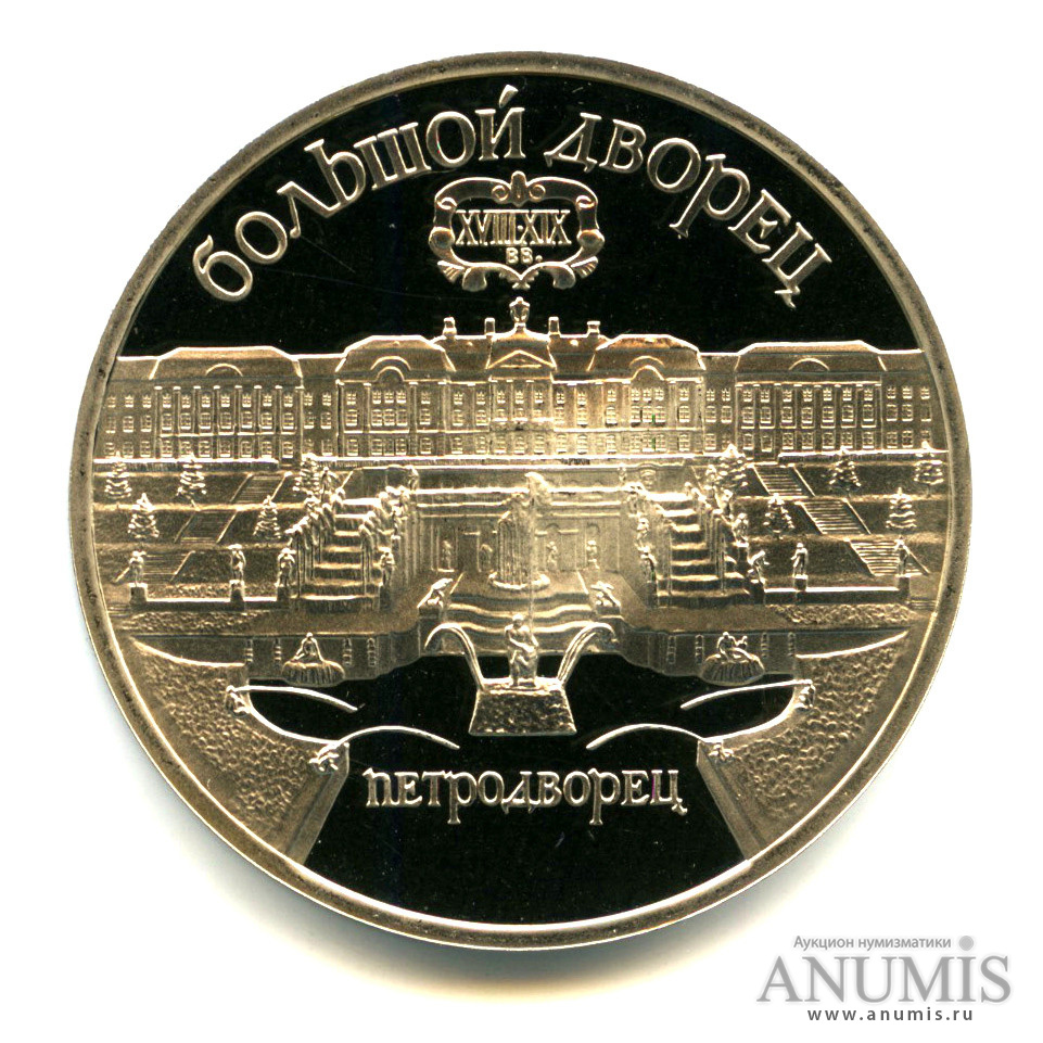 5 рублей 1990 — Петродворец