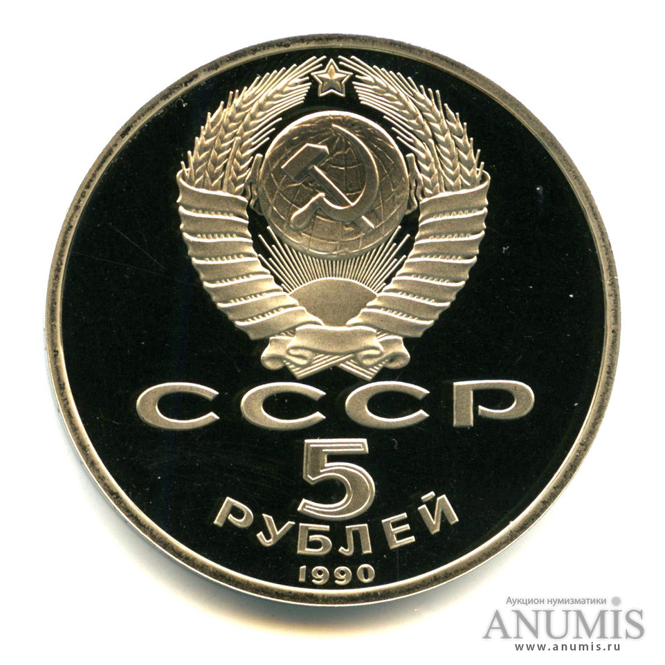 5 рублей 1990 — Петродворец