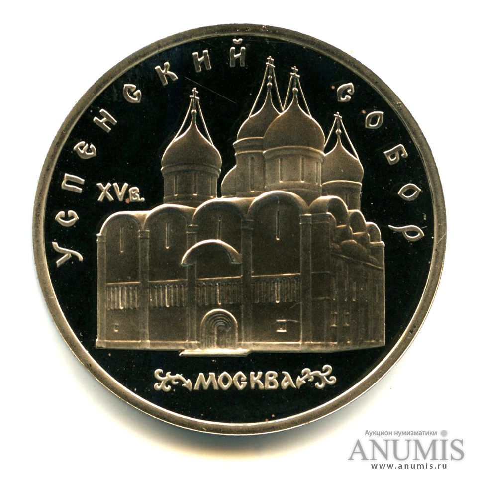 5 рублей 1990 — Успенский собор