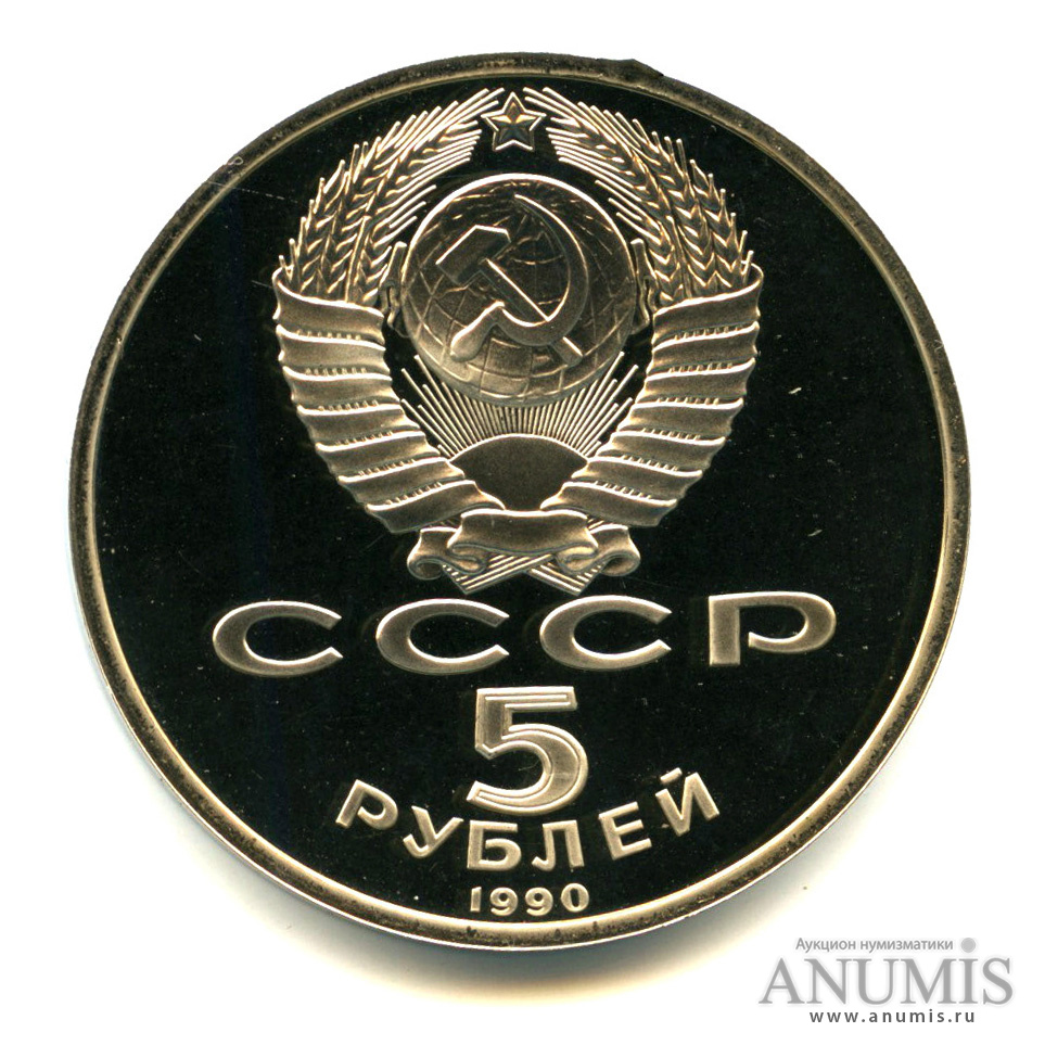 5 рублей 1990 — Успенский собор