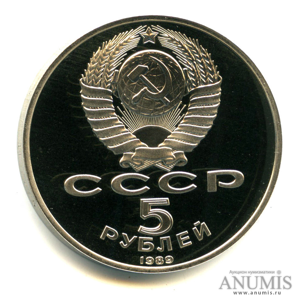 5 рублей ссср 1989 года