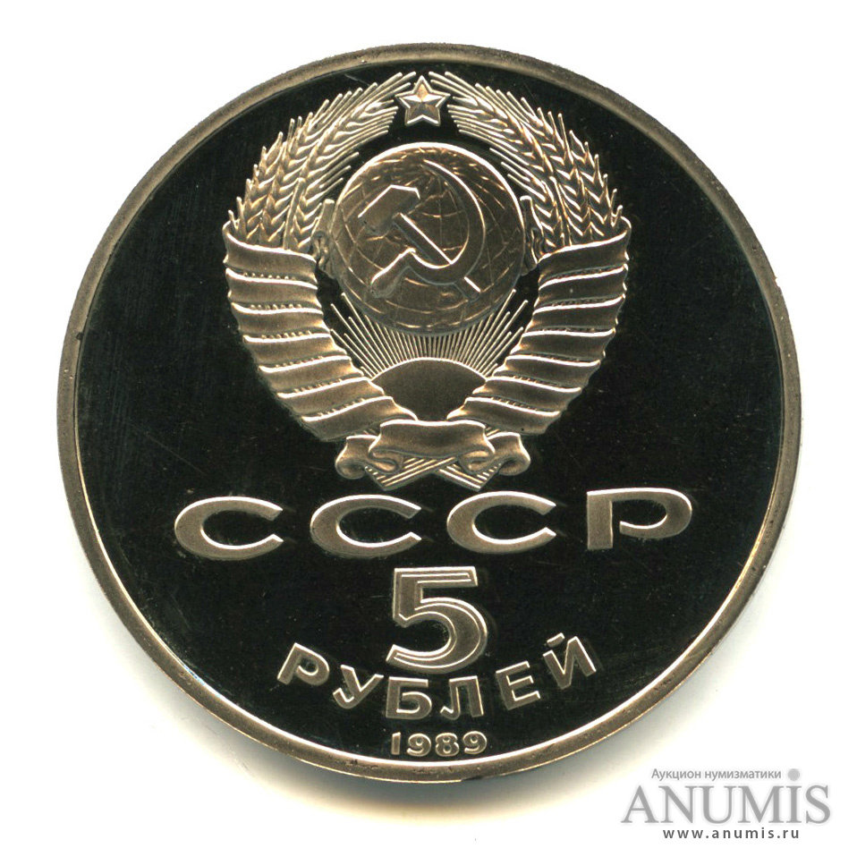 5 рублей 1989 — Благовещенский собор