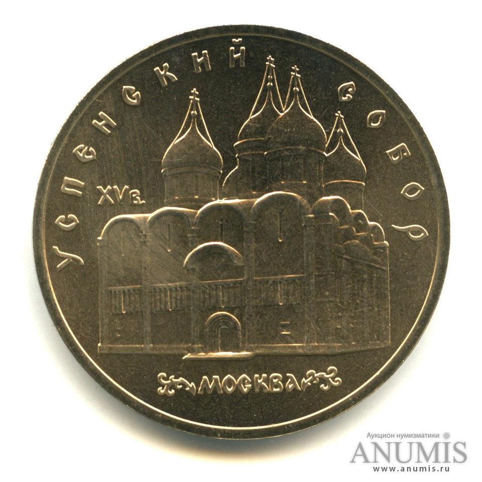 5 рублей 1990 — Успенский собор