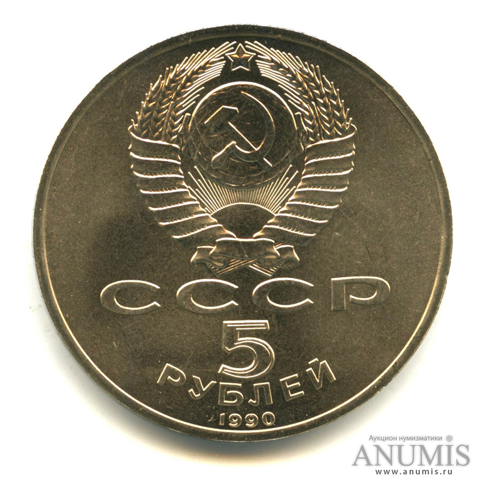 5 рублей 1990 — Успенский собор