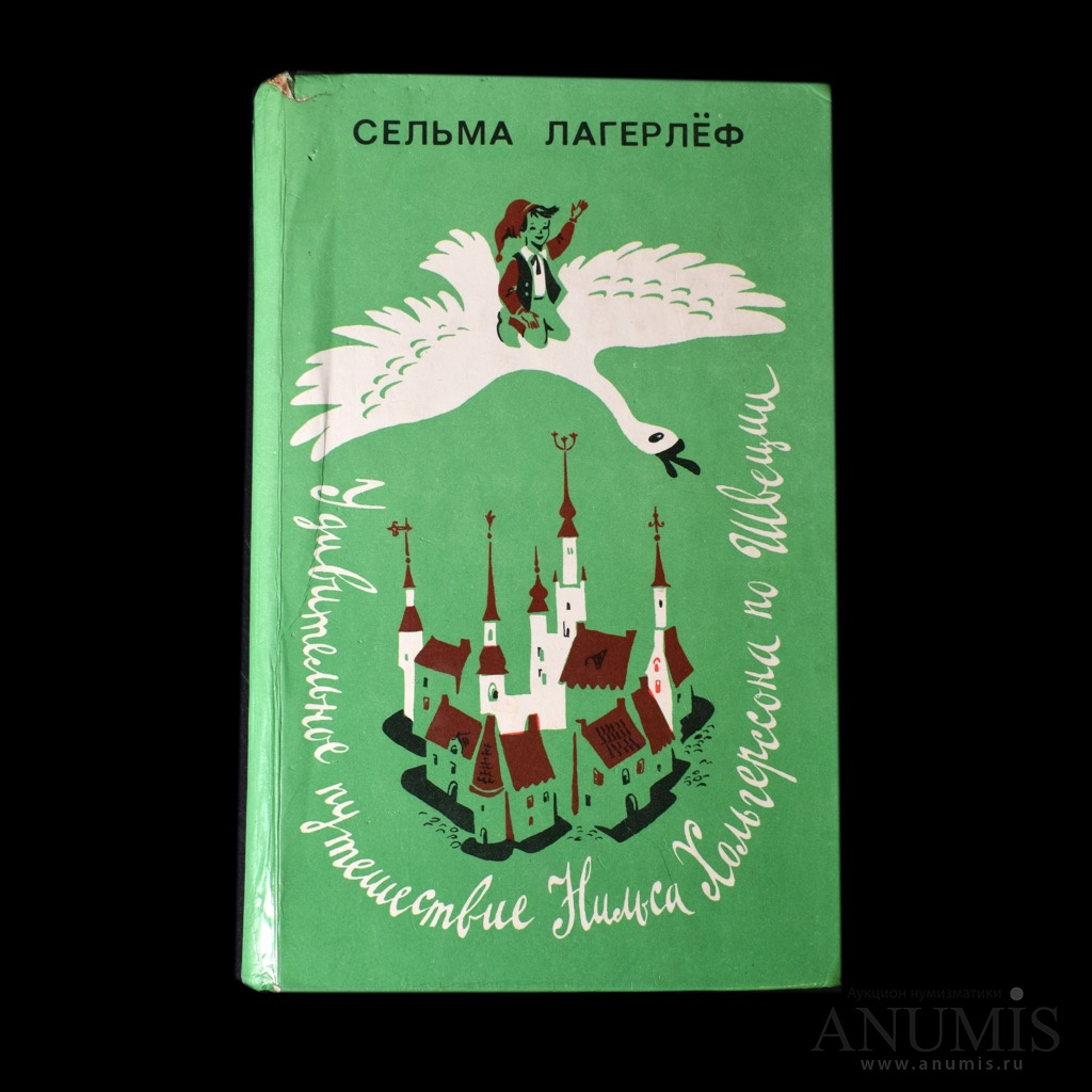 Лагерлеф путешествие нильса по швеции. Книга удивительное путешествие Нильса Хольгерссона. Иллюстрации удивительное путешествие Нильса Хольгерссона". Книжки удивительное путешествие Нильса по Швеции. Чудесное путешествие Нильса Хольгерссона по Швеции.