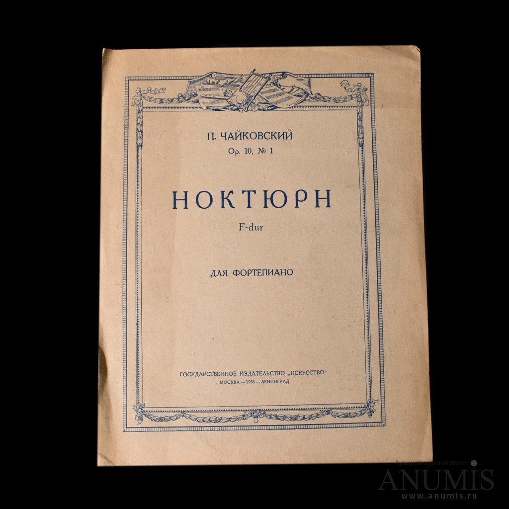 Чайковский ноктюрн. Русское музыкальное Издательство. Музыкальное Издательство. "Ноктюрн Чайковский Юргенсон".