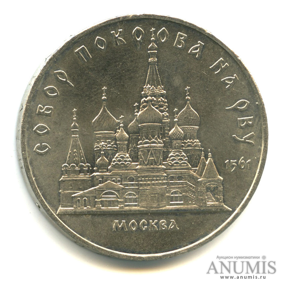 5 рублей 1989 — Собор Покрова на Рву