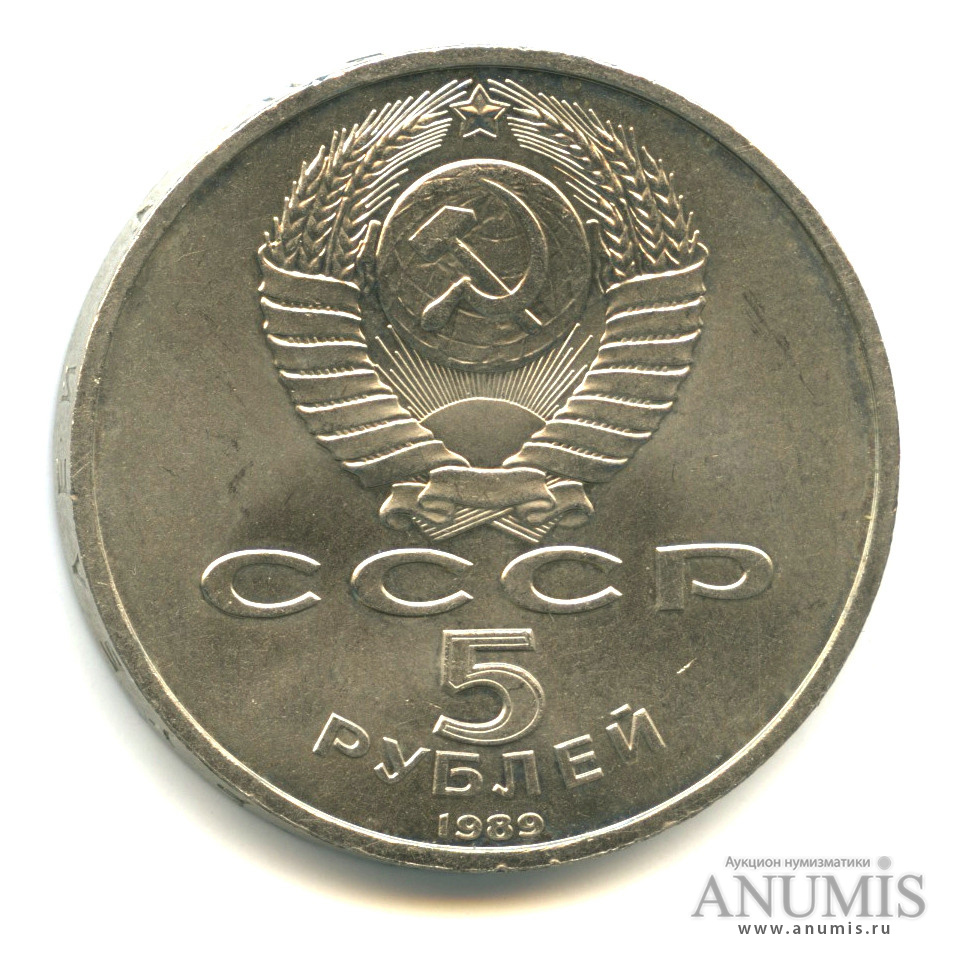 5 рублей 1989 — Собор Покрова на Рву
