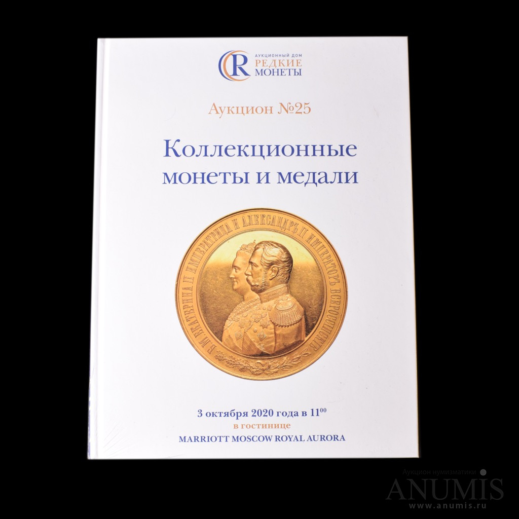 Каталог аукциона «Редкие монеты» «Коллекционные монеты и медали» № 25 Не  распакован 2020. Россия. Лот №3667. Аукцион №194. – ANUMIS