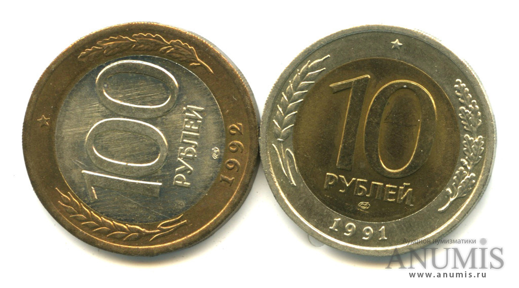 Монеты c. 10 Рублей 1991 ЛМД. 10 Рублей 1991 г. ЛМД. Монета 100 рублей 1992 ЛМД. Монета 10 рублей 1991 ЛМД.