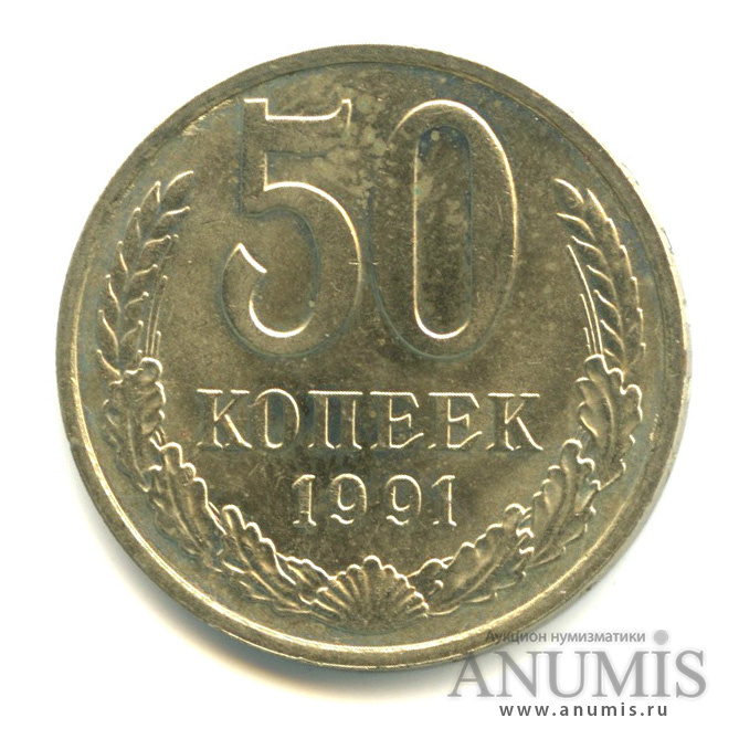 50 копеек 1991 года банка ссср