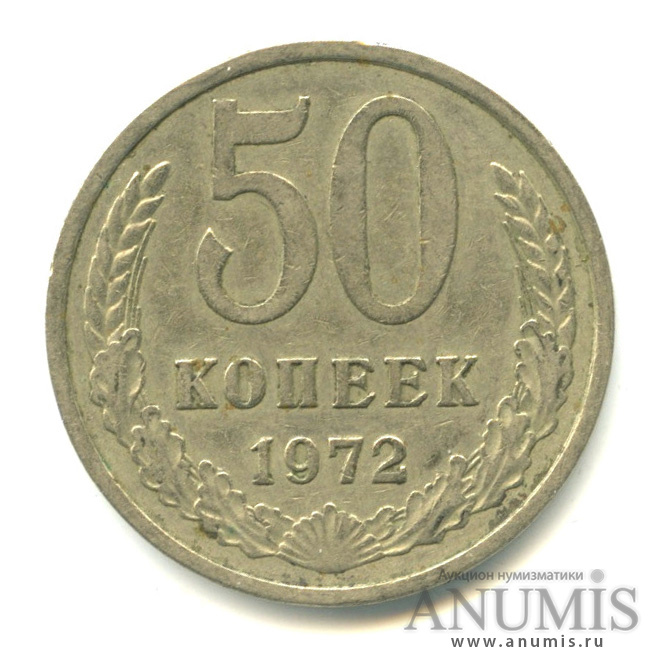50 копеек 1972