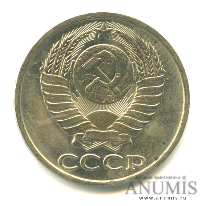 50 копеек 1981