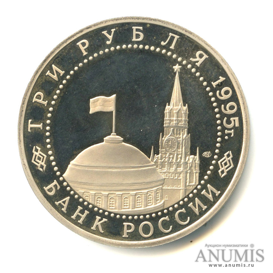 3 рубля 1995 ЛМД — Освобождение Европы от фашизма. Подписание Акта о безоговорочной капитуляции фашистской Германии