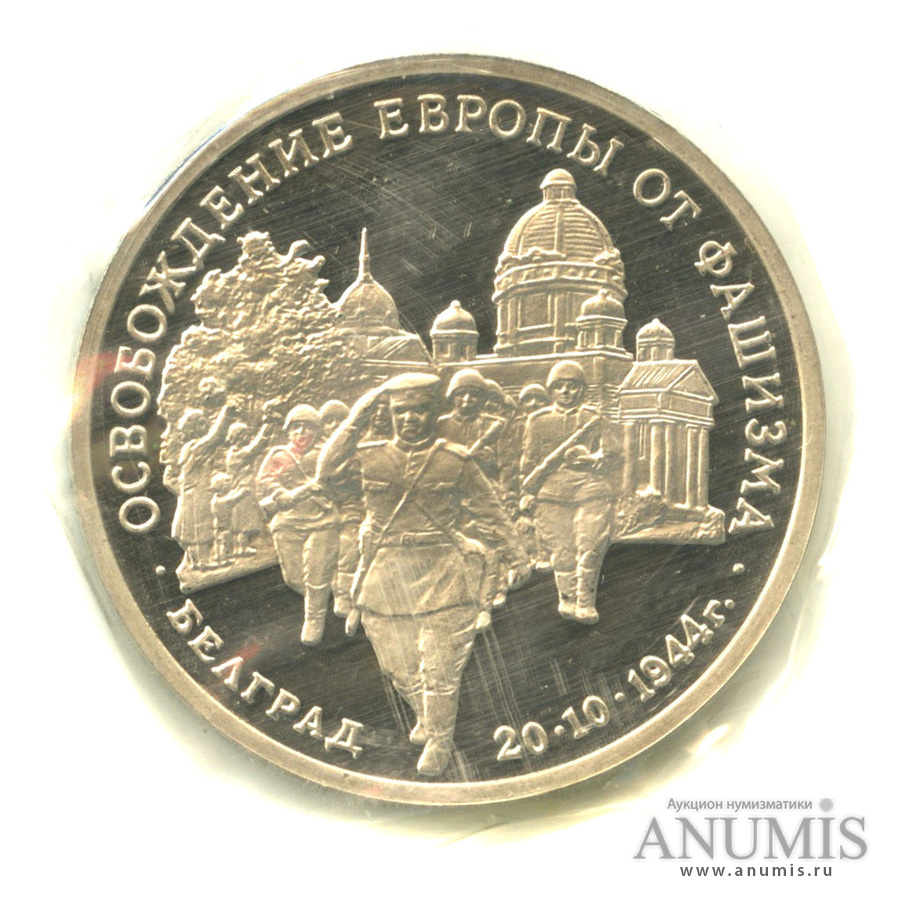 3 рубля 1994 ММД — Освобождение советскими войсками Белграда. В запайке