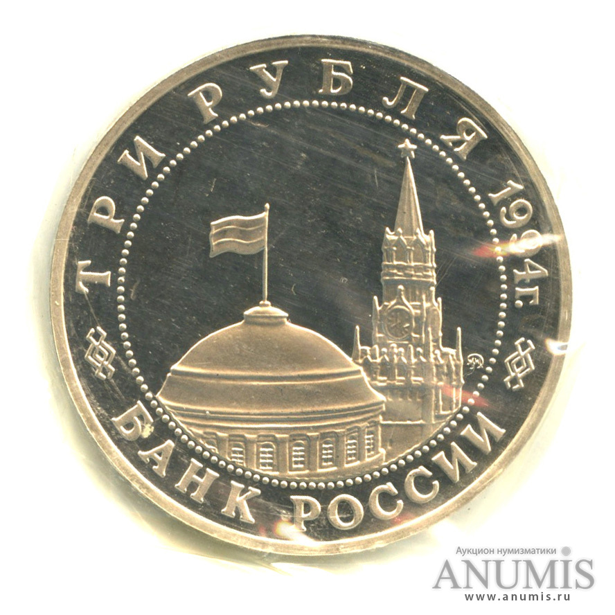 3 рубля 1994 ММД — Освобождение советскими войсками Белграда. В запайке
