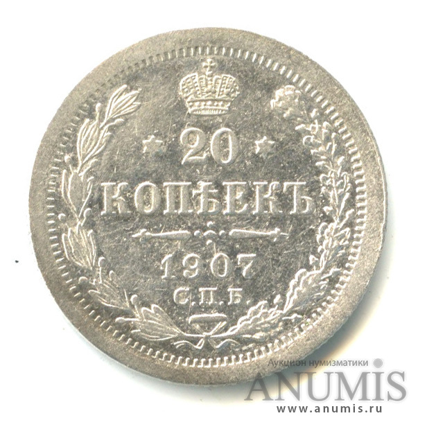 20 копеек 1907 СПБ ЭБ — Орел 4 типа (Орел 4 типа)