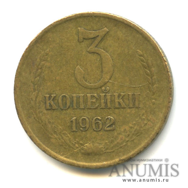 3 копейки 1962