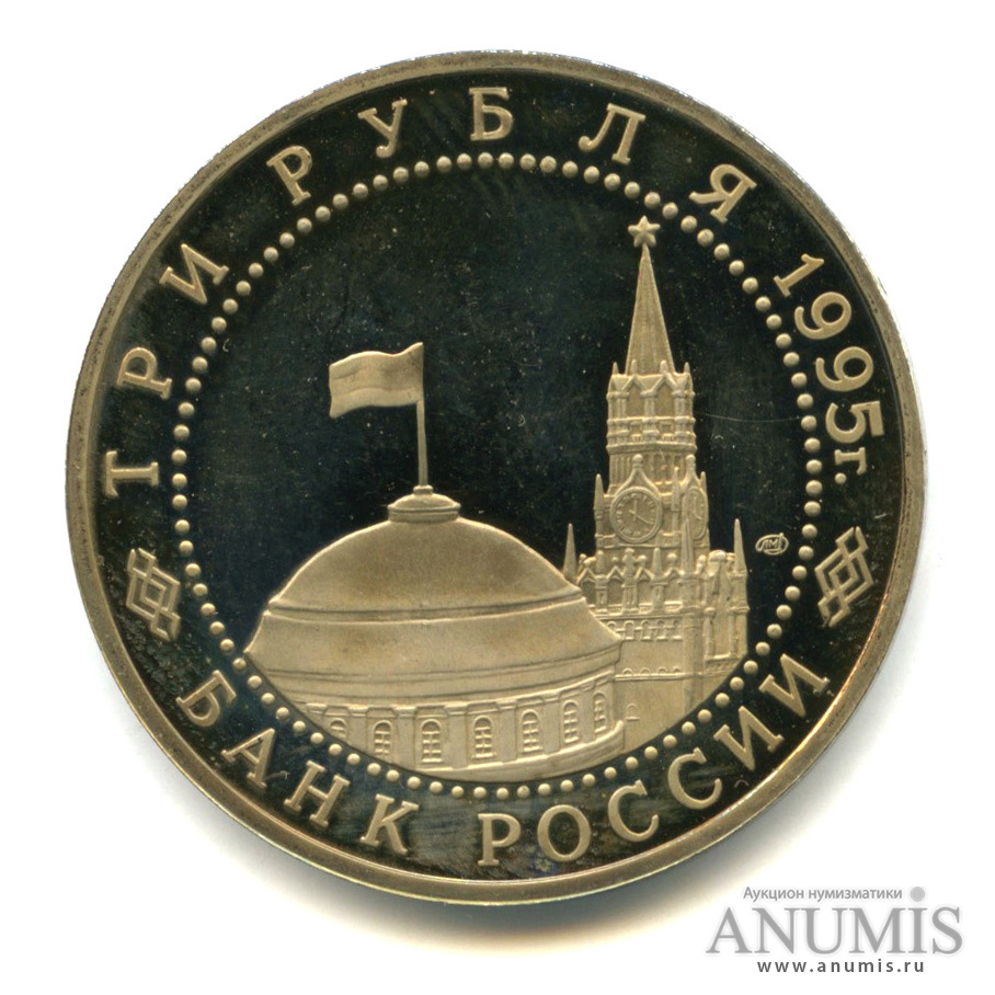 3 рубля 1995 ЛМД — Освобождение Европы от фашизма. Вена