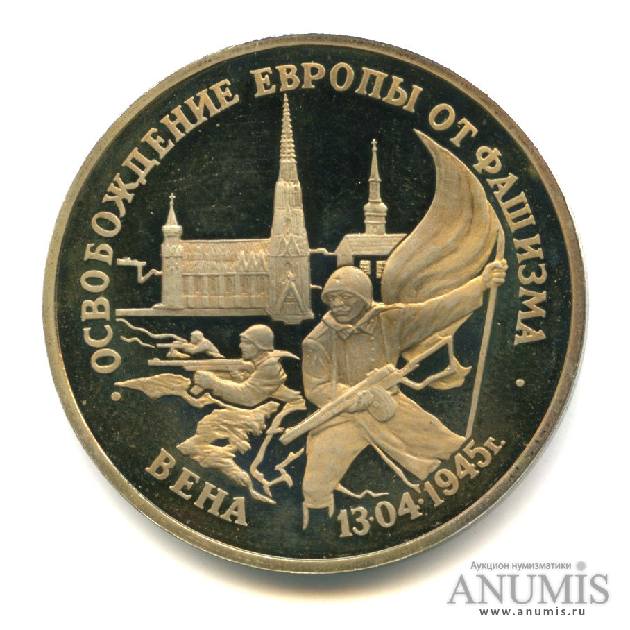 3 рубля 1995 ЛМД — Освобождение Европы от фашизма. Вена