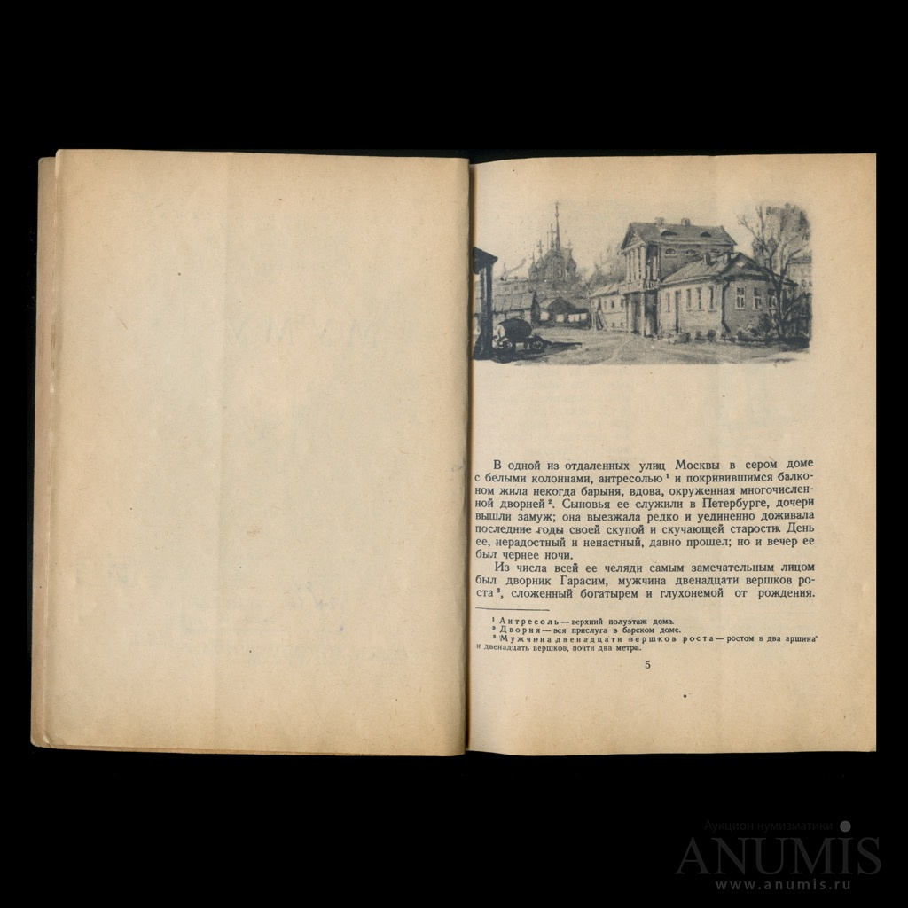 Книга «Муму» Издательство «Детгиз» Автор: И С Тургенев 46 стр Тираж 200 ...