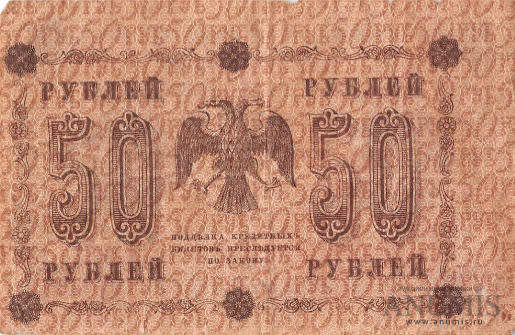 50 рублей 1918 — Упр. Пятаков. Осипов (Осипов)