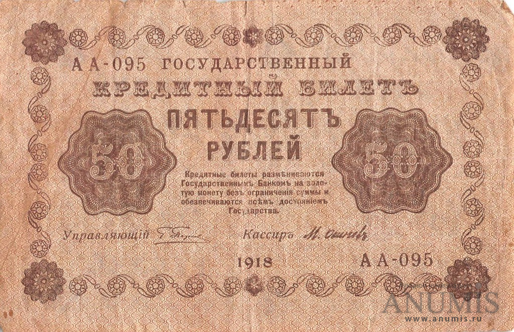 50 рублей 1918 — Упр. Пятаков. Осипов (Осипов)