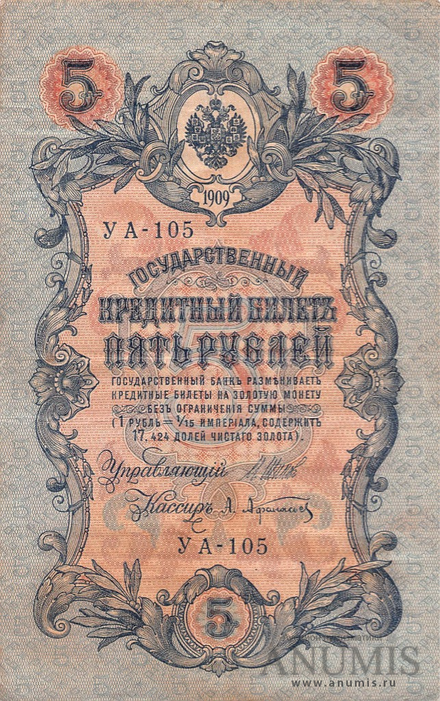 5 рублей 1909 — Упр. Шипов. Афанасьев (Афанасьев)