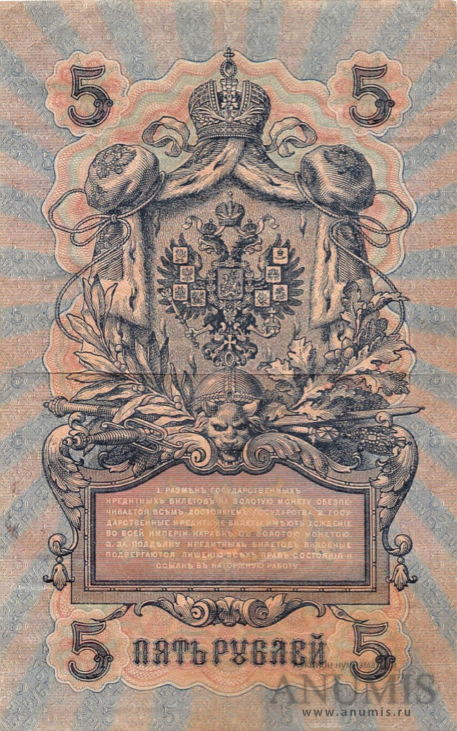 5 рублей 1909 — Упр. Шипов. Афанасьев (Афанасьев)